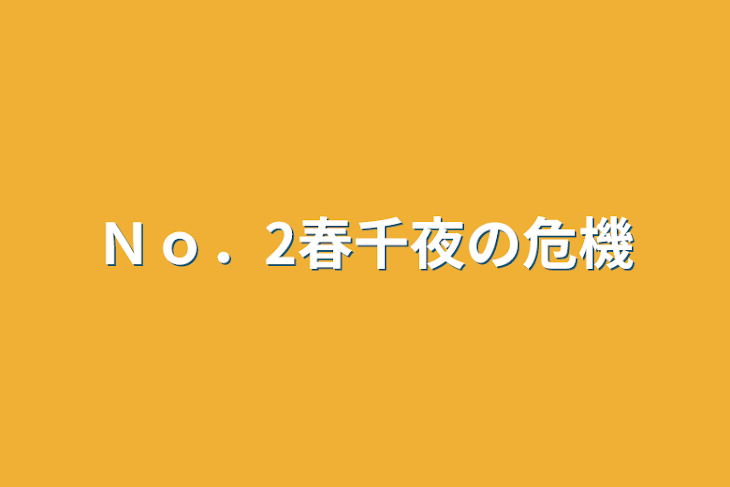 「Ｎｏ．2春千夜の危機」のメインビジュアル