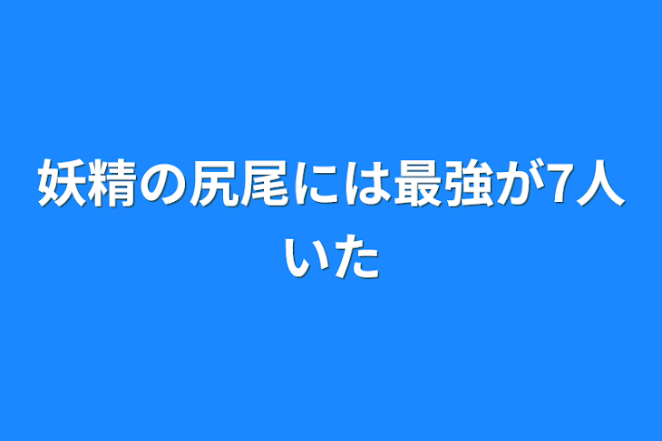 「妖精の尻尾には最強が7人いた」のメインビジュアル