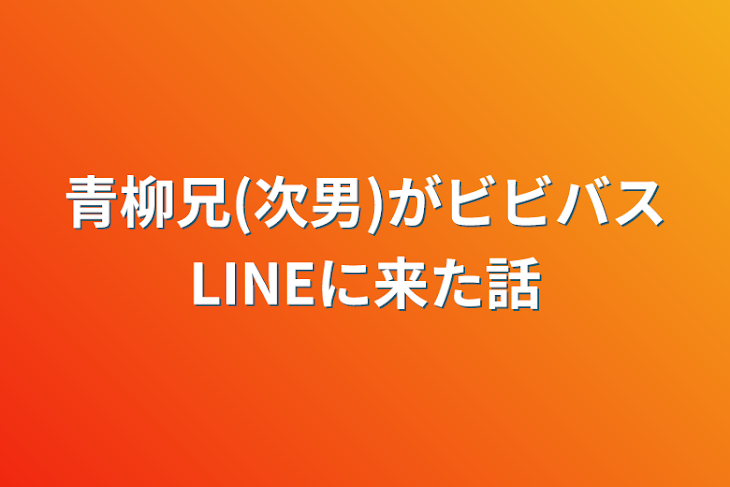 「青柳兄(次男)がビビバスLINEに来た話」のメインビジュアル