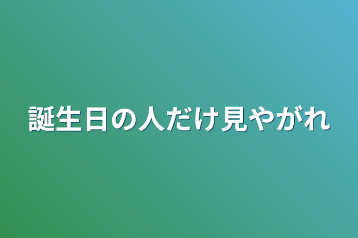 「誕生日の人だけ見やがれ」のメインビジュアル