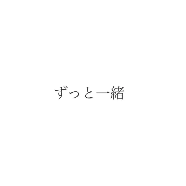 「ずっと一緒」のメインビジュアル