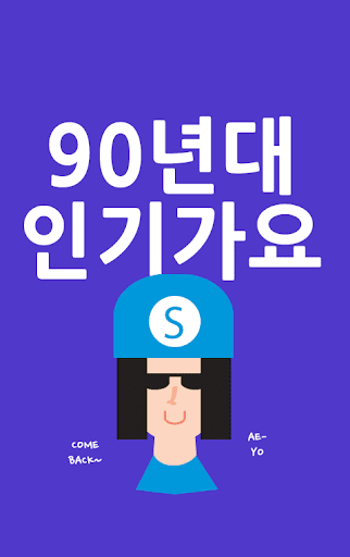 90년대 인기가요 모음