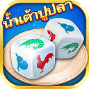 تنزيل น้ำเต้าปูปลาไทย التثبيت أحدث APK تنزيل