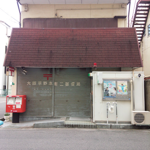大阪平野本町二郵便局