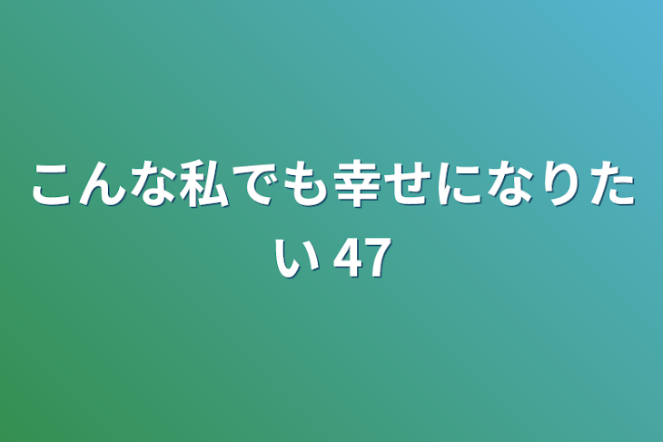 「こんな私でも幸せになりたい 47」のメインビジュアル