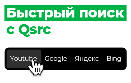 Qsrc — quick search for selected text. small promo image