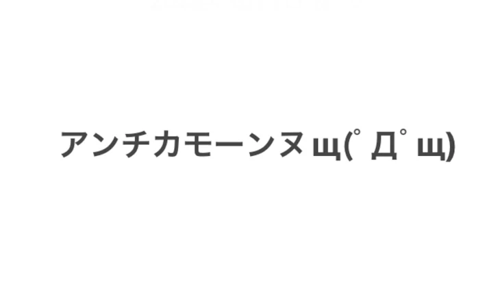 「アンチカモーンヌ！」のメインビジュアル