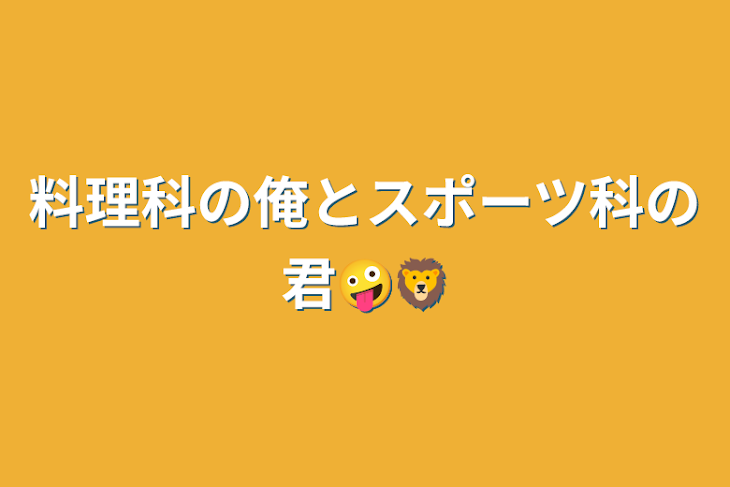 「料理科の俺とスポーツ科の君🤪🦁」のメインビジュアル