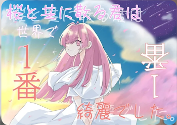 桜と共に散る君は、世界で一番綺麗でした。