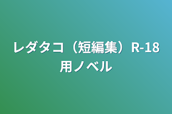 レダタコ（短編集）R-18用ノベル