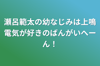 瀬呂範太の幼なじみは上鳴電気が好きのばんがいへーん！