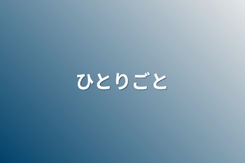 「ひとりごと」のメインビジュアル