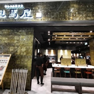 但馬屋涮涮鍋しゃぶしゃぶ(台中港三井Outlet)