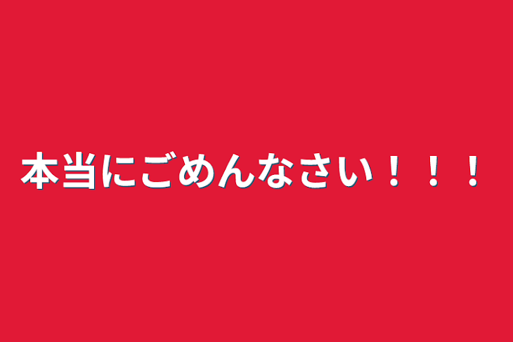 「本当にごめんなさい！！！」のメインビジュアル