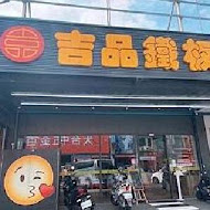 吉品鐵板燒(太平中山店)