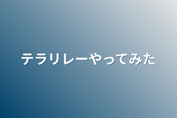 テラリレーやってみた