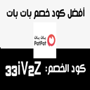 كود خصم بات بات PatPat Coupon