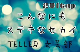 こんなにもステキなセカイ