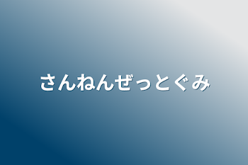 「さんねんぜっとぐみ」のメインビジュアル