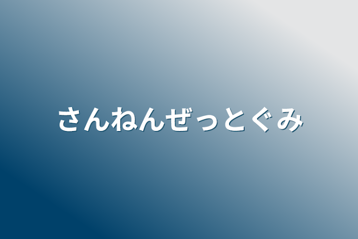 「さんねんぜっとぐみ」のメインビジュアル