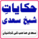 Download Hikayat e Sheikh Saadi ( Sheikh Saadi Urdu ) For PC Windows and Mac 3.4