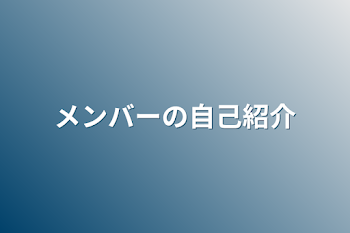 メンバーの自己紹介