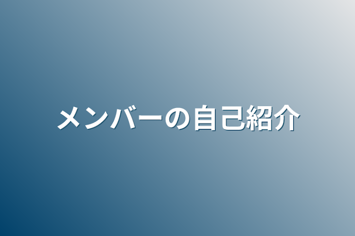 「メンバーの自己紹介」のメインビジュアル