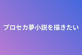 プロセカ夢小説を描きたい