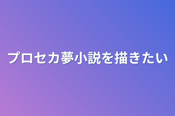 プロセカ夢小説を描きたい