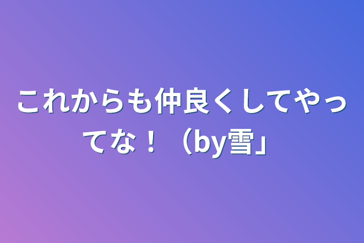 「これからも仲良くしてやってな！（by雪）」のメインビジュアル