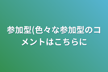 参加型(色々な参加型のコメントはこちらに