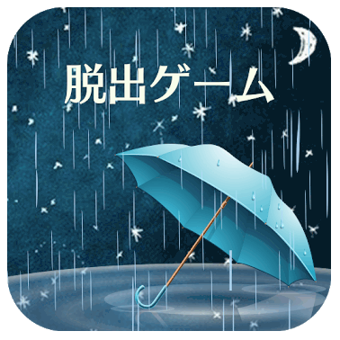 脱出ゲーム-雨の夜の心得-新作脱出げーむ