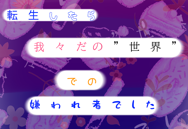 「転 生 し た ら 我 々 だ の 世 界 で の 嫌 わ れ 者 で した」のメインビジュアル