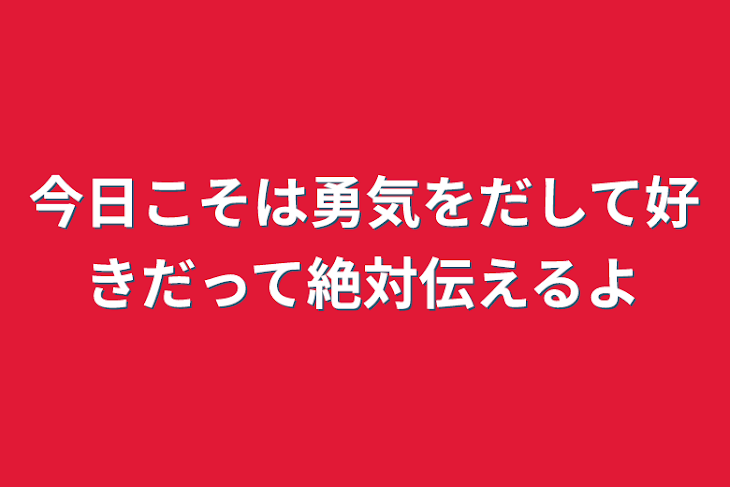 「今日こそは勇気をだして好きだって絶対伝えるよ」のメインビジュアル