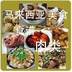 大马(马来西亚)美食食谱－肉类 Apk