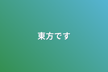 「東方二次創作まとめ。」のメインビジュアル