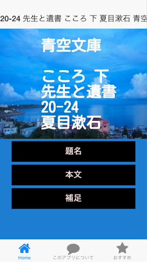 青空文庫 先生と遺書20-24 こころ 下 夏目漱石