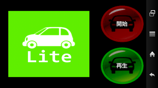 ドライブレコーダー Lite