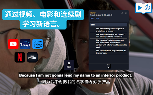 Language Lab 为YouTube, Netflix, HBO, Prime, Disney提供互动字幕 - 免费