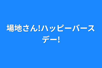 場地さん!ハッピーバースデー!