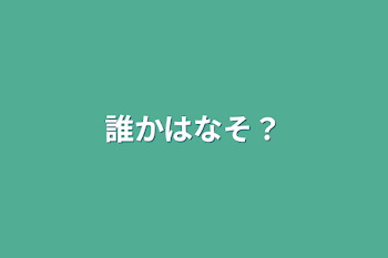 誰か話そ？