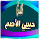 Download قصة حبيبي الاصم (بالدارجة المغربية) For PC Windows and Mac