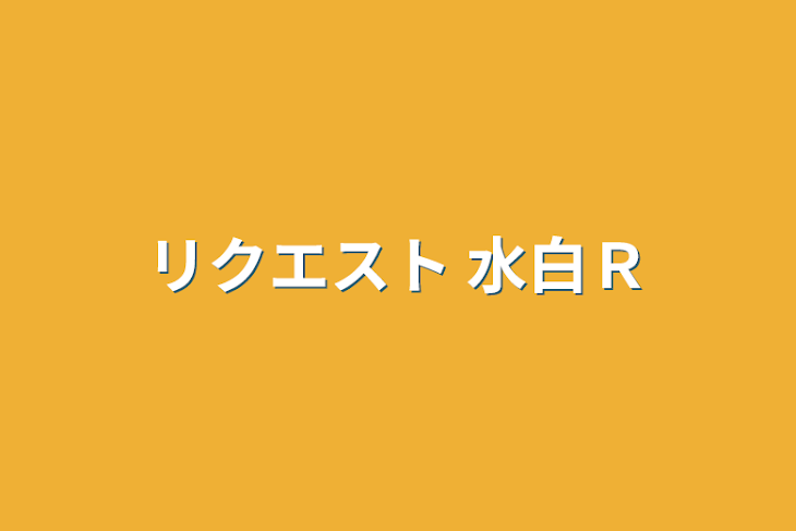 「リクエスト 水白Ｒ」のメインビジュアル