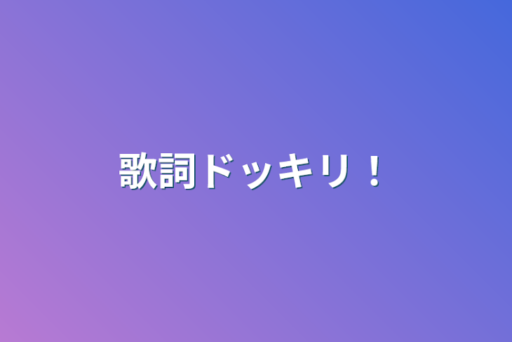 「歌詞ドッキリ！」のメインビジュアル