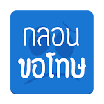 กลอนขอโทษ Apk