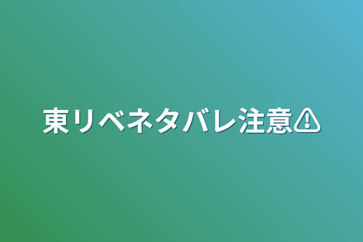 「東リベネタバレ注意⚠」のメインビジュアル