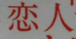 恋人3話