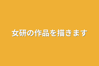 女研の作品を描きます