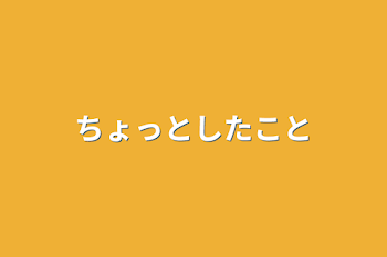 ちょっとしたこと