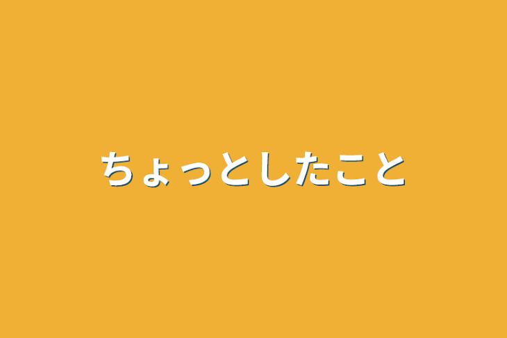 「ちょっとしたこと」のメインビジュアル